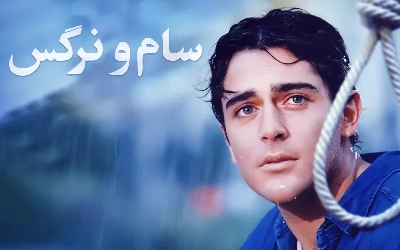 سام و نرگس