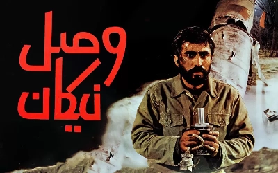 وصل نیکان
