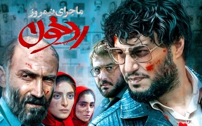 ماجرای نیمروز ۲ : رد خون