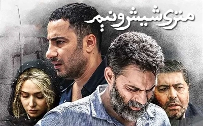 متری شیش و نیم