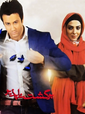 برگشت ناپذیر
