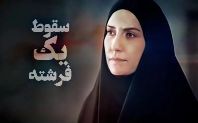 سقوط یک فرشته