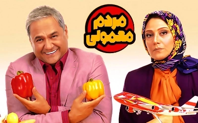 مردم معمولی