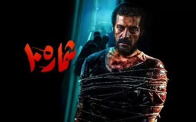شماره 10
