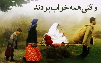 وقتی همه خواب بودند