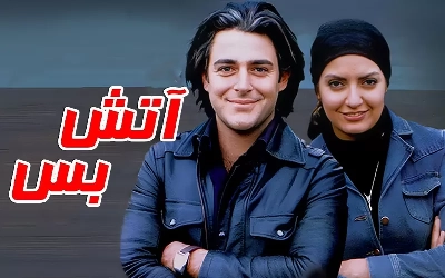 آتش بس 1