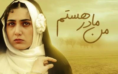 من مادر هستم