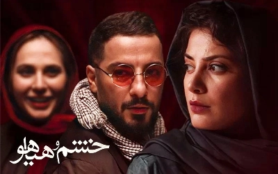 خشم و هیاهو