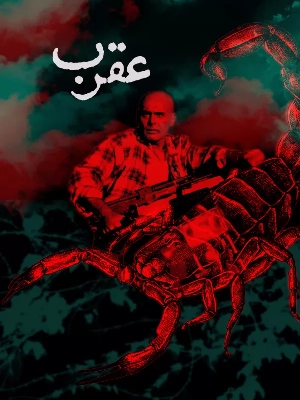 عقرب