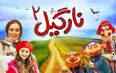 نارگیل 2