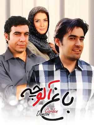 باغ آلوچه