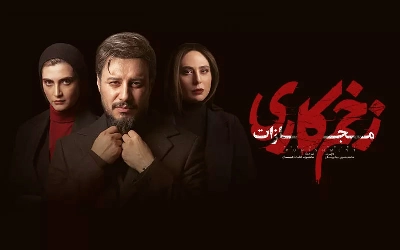 زخم کاری