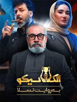 الکلاسیکو: به روایت تسلا
