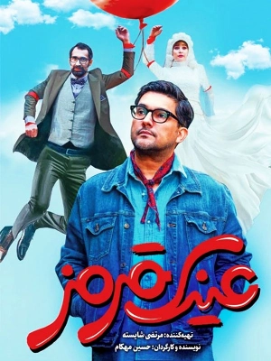 عینک قرمز