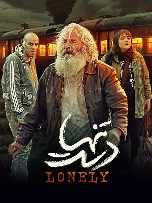 دست تنها