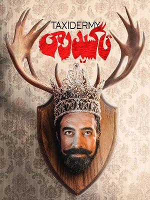 تاکسیدرمی