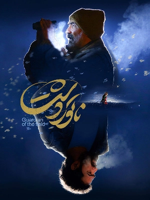 ناتور دشت