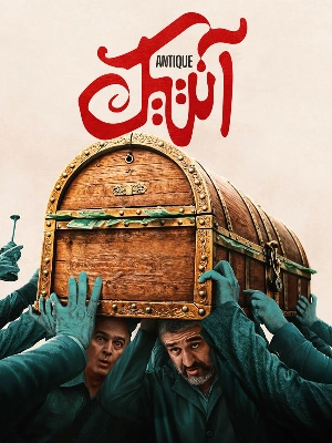آنتیک