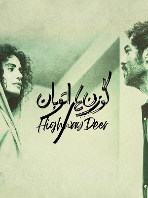 گوزن های اتوبان