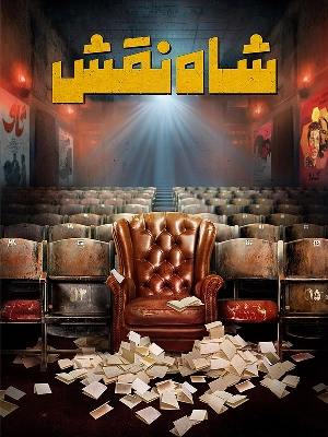 شاه نقش