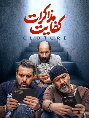 کفایت مذاکرات