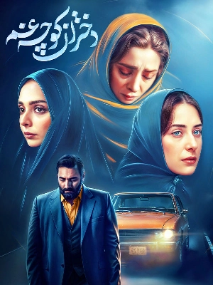 دختران کوچه غم