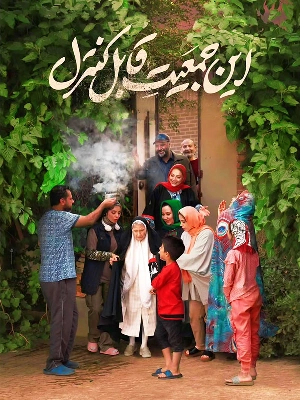 این جمعیت قابل کنترل