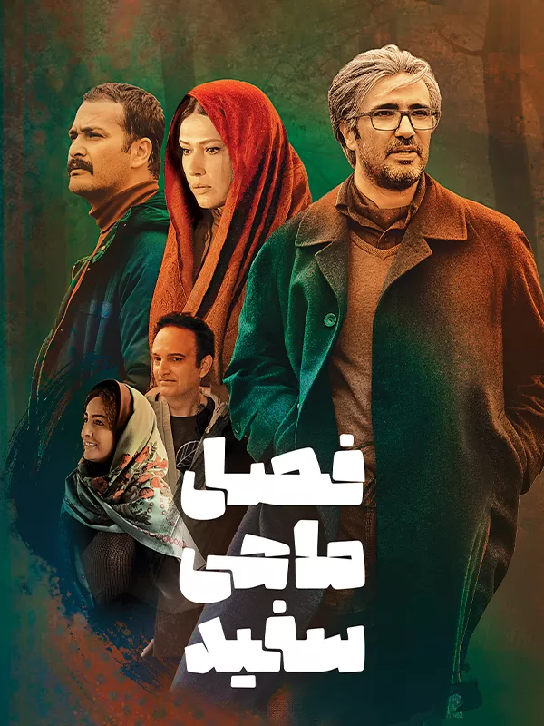 فصل ماهی سفید