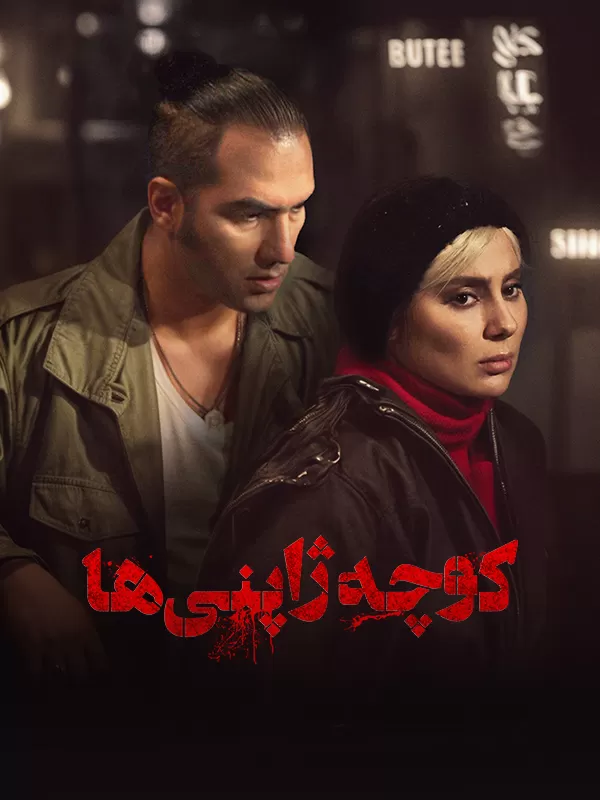کوچه ژاپنی ها