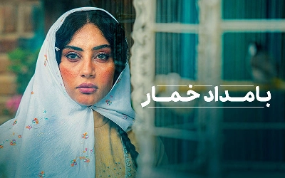 بامداد خمار