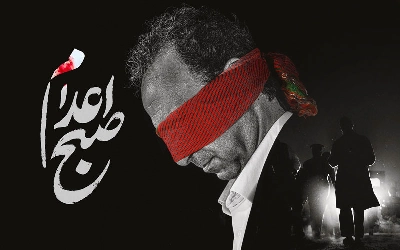 صبح اعدام