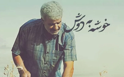 خوشه به دوش